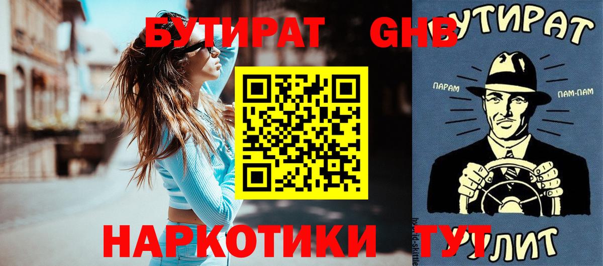 Бутират 1.4BDO  Вход с VPN  Фурманов 