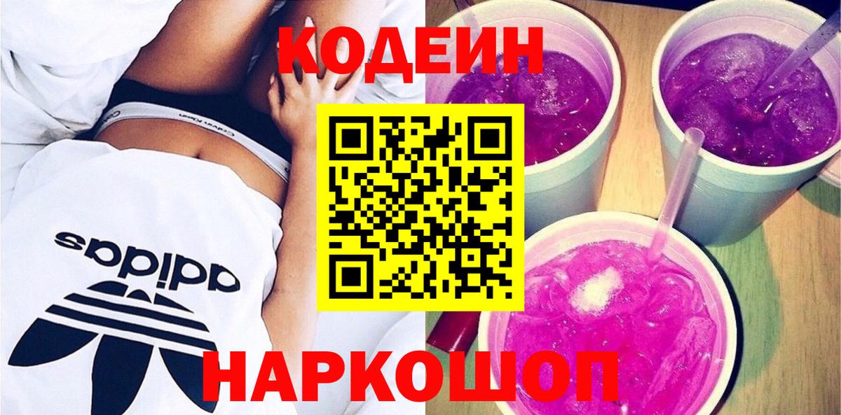 Codein напиток Lean (лин) Фурманов