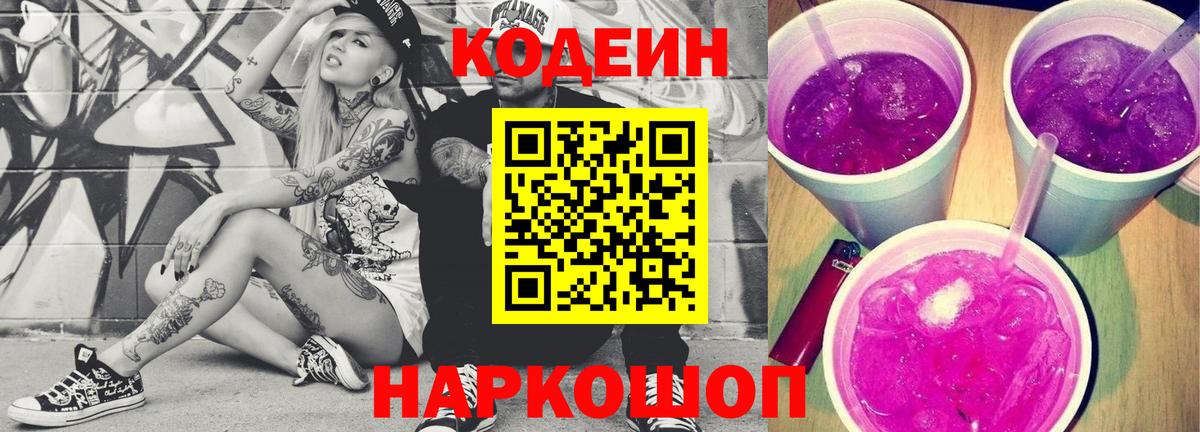 Кодеиновый сироп Lean Purple Drank  Вход с VPN  Codein Purple Drank  Фурманов 